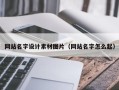 鹰潭网站名字设计素材图片（网站名字怎么起）