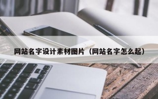 鹰潭网站名字设计素材图片（网站名字怎么起）